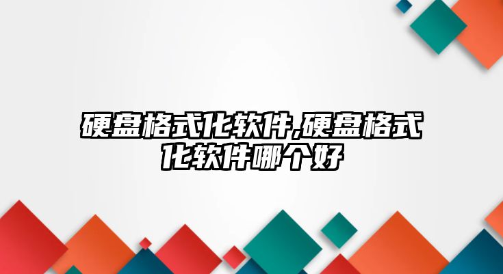 硬盤格式化軟件,硬盤格式化軟件哪個好