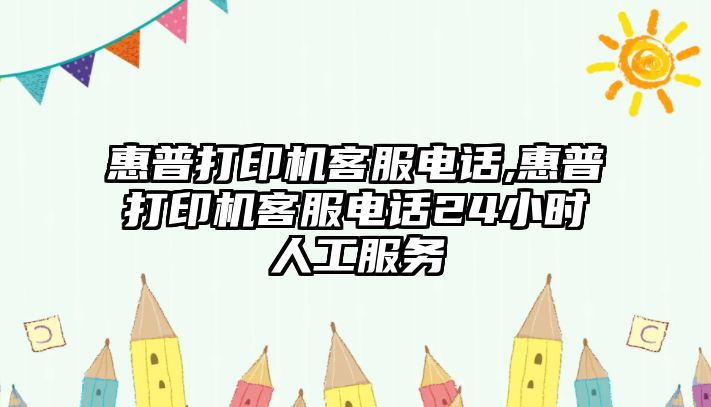 惠普打印機客服電話,惠普打印機客服電話24小時人工服務