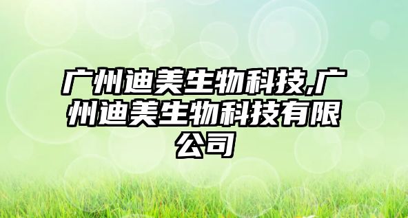 廣州迪美生物科技,廣州迪美生物科技有限公司