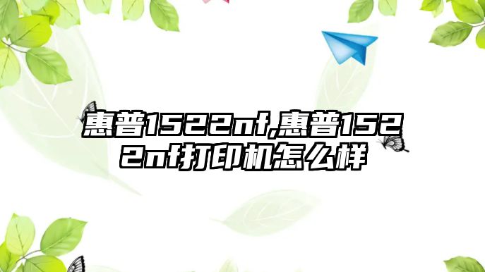 惠普1522nf,惠普1522nf打印機怎么樣