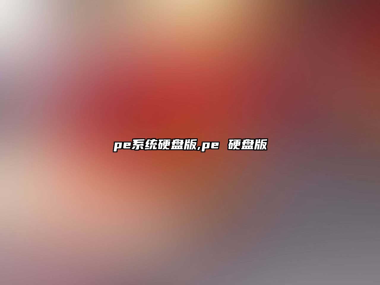 pe系統(tǒng)硬盤版,pe 硬盤版