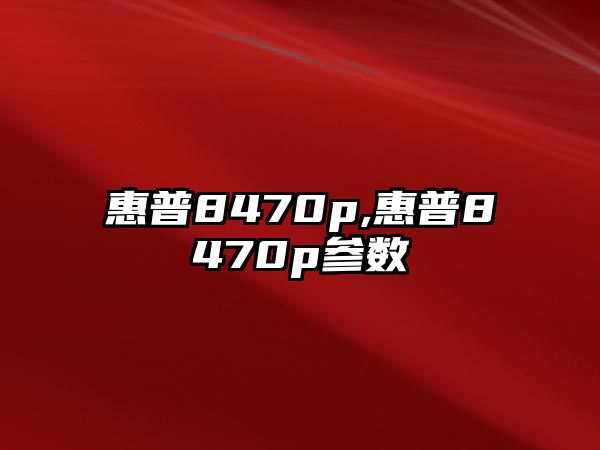 惠普8470p,惠普8470p參數