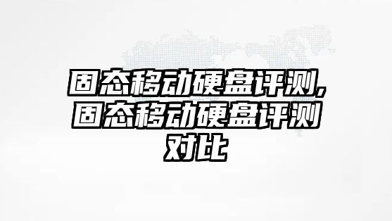 固態移動硬盤評測,固態移動硬盤評測對比