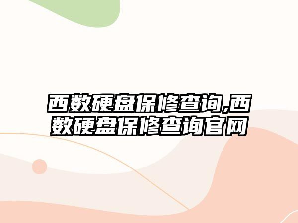 西數硬盤保修查詢,西數硬盤保修查詢官網