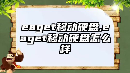 eaget移動(dòng)硬盤,eaget移動(dòng)硬盤怎么樣