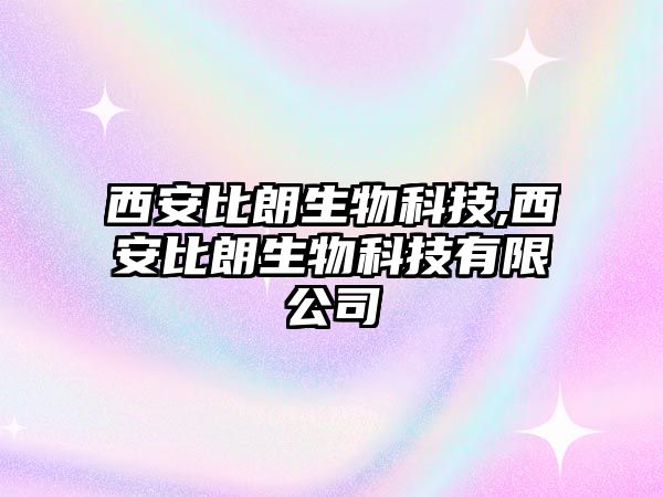 西安比朗生物科技,西安比朗生物科技有限公司