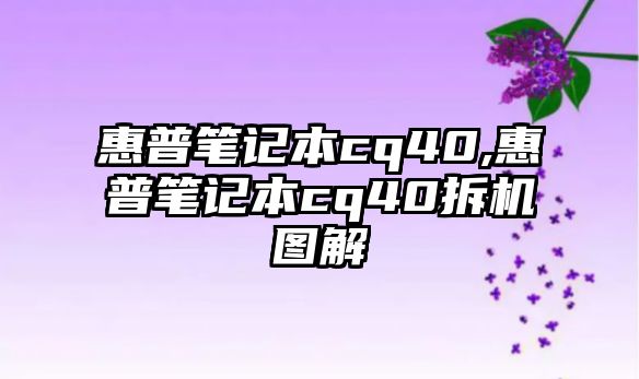 惠普筆記本cq40,惠普筆記本cq40拆機(jī)圖解