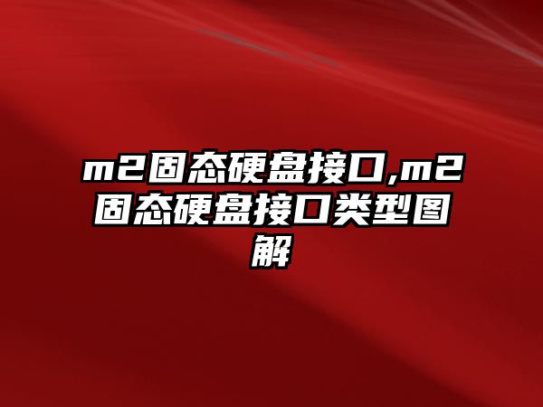 m2固態硬盤接口,m2固態硬盤接口類型圖解