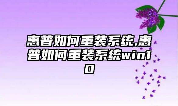 惠普如何重裝系統,惠普如何重裝系統win10