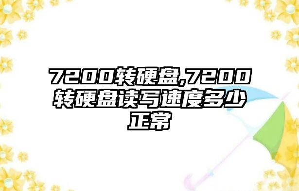 7200轉硬盤,7200轉硬盤讀寫速度多少正常