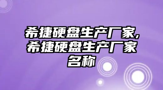 希捷硬盤生產廠家,希捷硬盤生產廠家名稱