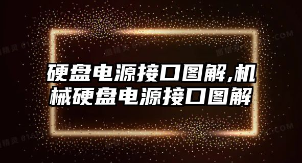 硬盤電源接口圖解,機(jī)械硬盤電源接口圖解