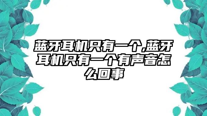 藍(lán)牙耳機(jī)只有一個(gè),藍(lán)牙耳機(jī)只有一個(gè)有聲音怎么回事