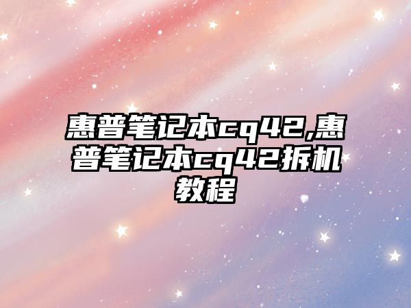 惠普筆記本cq42,惠普筆記本cq42拆機教程