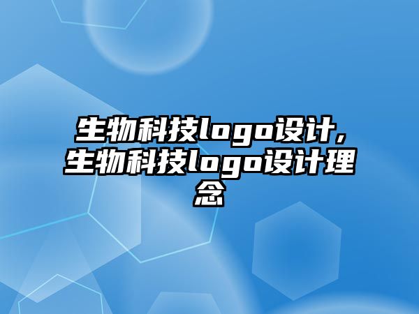 生物科技logo設計,生物科技logo設計理念