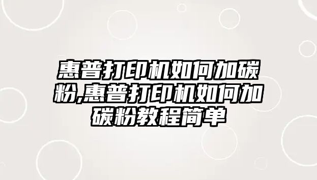 惠普打印機如何加碳粉,惠普打印機如何加碳粉教程簡單