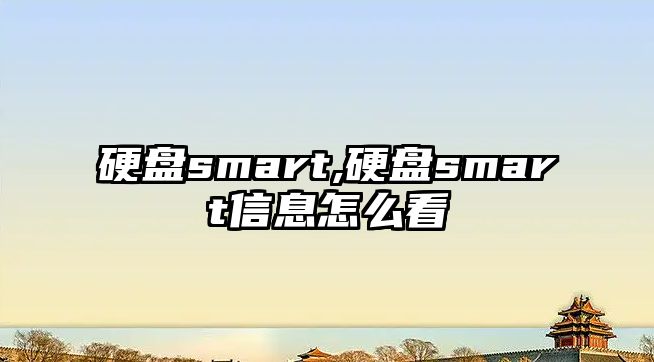 硬盤smart,硬盤smart信息怎么看