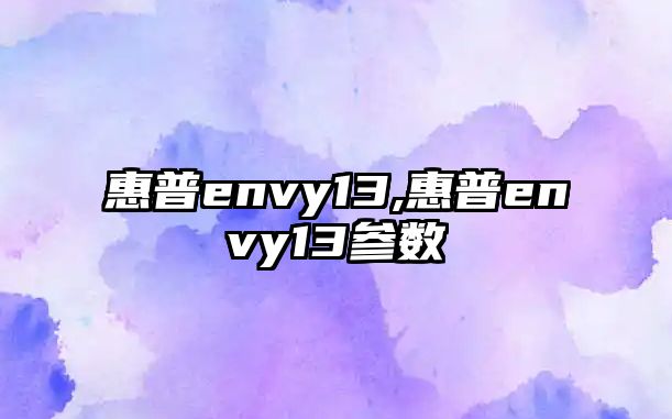 惠普envy13,惠普envy13參數(shù)