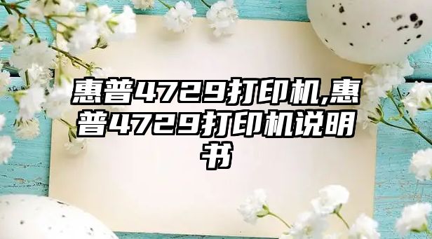 惠普4729打印機,惠普4729打印機說明書