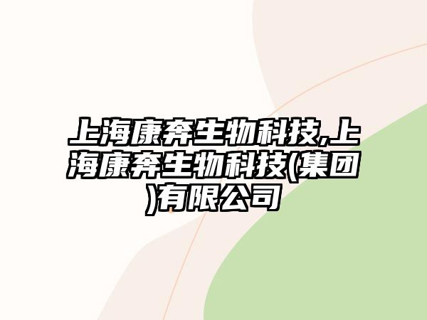 上?？当忌锟萍?上?？当忌锟萍?集團(tuán))有限公司