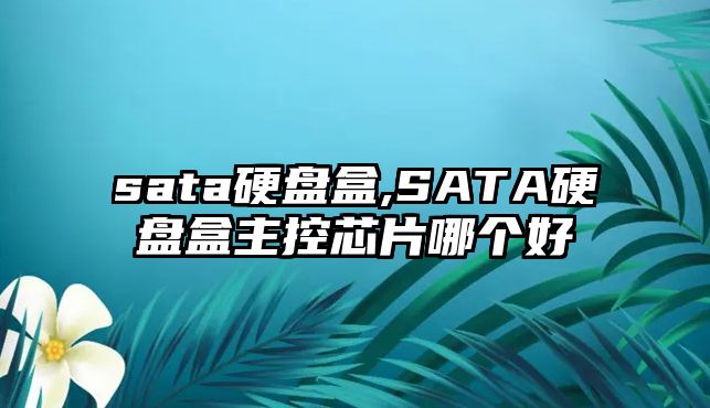 sata硬盤盒,SATA硬盤盒主控芯片哪個(gè)好