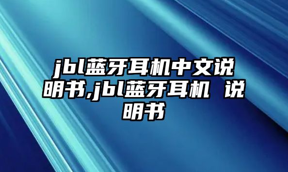 jbl藍牙耳機中文說明書,jbl藍牙耳機 說明書