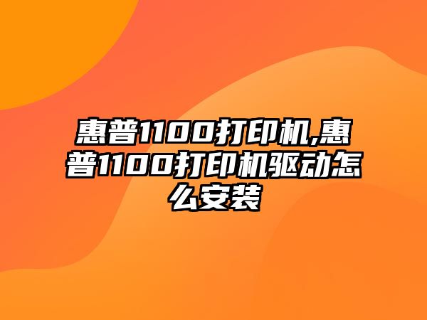 惠普1100打印機,惠普1100打印機驅動怎么安裝