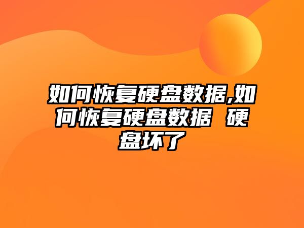 如何恢復硬盤數(shù)據(jù),如何恢復硬盤數(shù)據(jù) 硬盤壞了