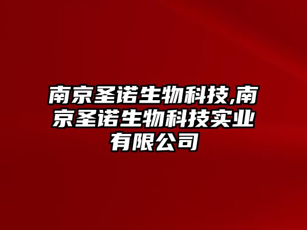 南京圣諾生物科技,南京圣諾生物科技實業有限公司