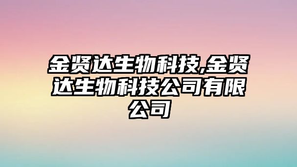 金賢達生物科技,金賢達生物科技公司有限公司