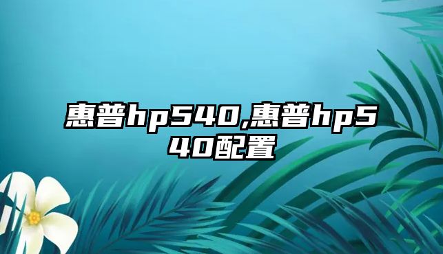 惠普hp540,惠普hp540配置