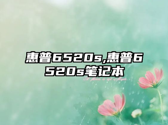 惠普6520s,惠普6520s筆記本