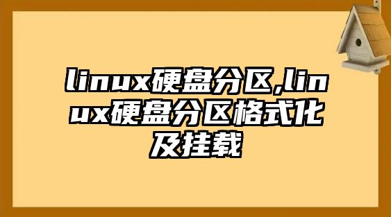 linux硬盤(pán)分區(qū),linux硬盤(pán)分區(qū)格式化及掛載