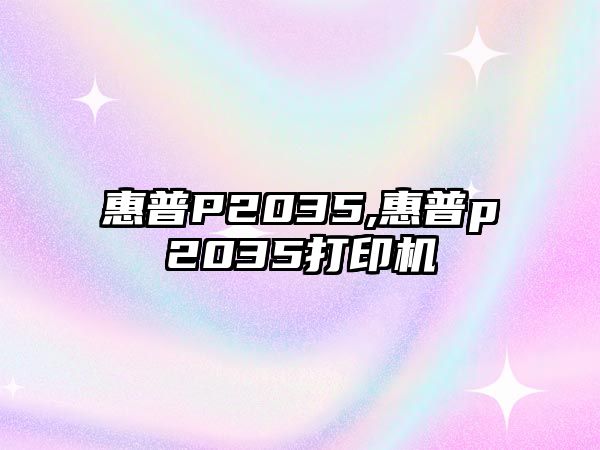 惠普P2035,惠普p2035打印機