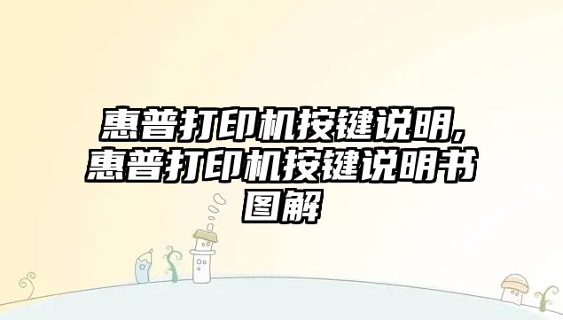 惠普打印機按鍵說明,惠普打印機按鍵說明書圖解