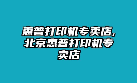 惠普打印機專賣店,北京惠普打印機專賣店