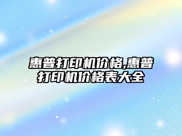 惠普打印機價格,惠普打印機價格表大全