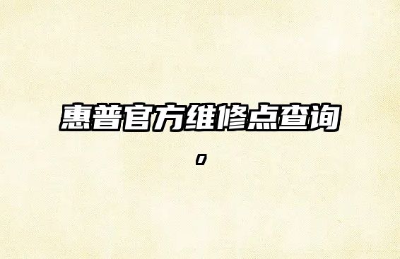 惠普官方維修點查詢,