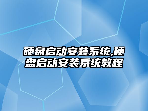 硬盤啟動安裝系統,硬盤啟動安裝系統教程