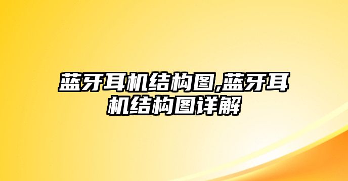 藍牙耳機結構圖,藍牙耳機結構圖詳解