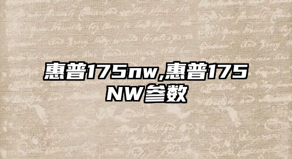 惠普175nw,惠普175NW參數