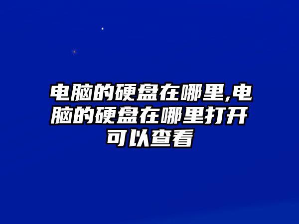 電腦的硬盤(pán)在哪里,電腦的硬盤(pán)在哪里打開(kāi)可以查看