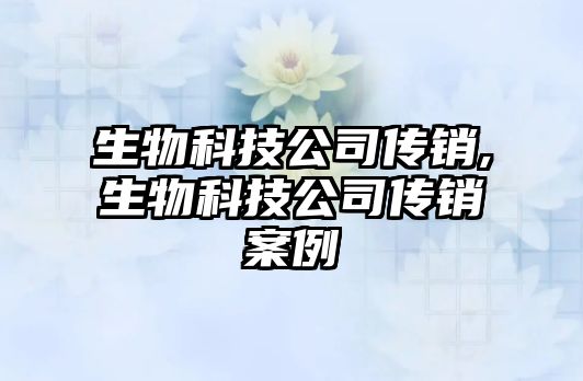 生物科技公司傳銷,生物科技公司傳銷案例