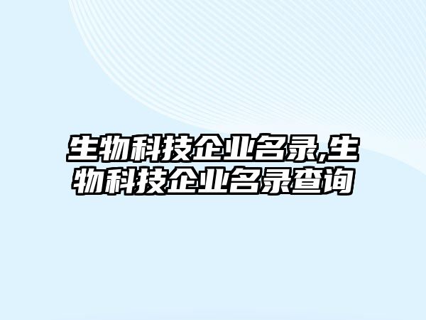 生物科技企業名錄,生物科技企業名錄查詢