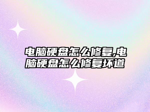 電腦硬盤怎么修復,電腦硬盤怎么修復壞道