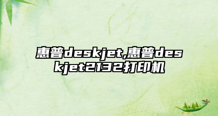 惠普deskjet,惠普deskjet2132打印機(jī)