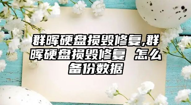 群暉硬盤(pán)損毀修復(fù),群暉硬盤(pán)損毀修復(fù) 怎么備份數(shù)據(jù)