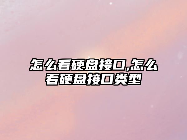 怎么看硬盤接口,怎么看硬盤接口類型