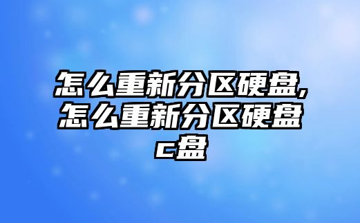 怎么重新分區硬盤,怎么重新分區硬盤c盤