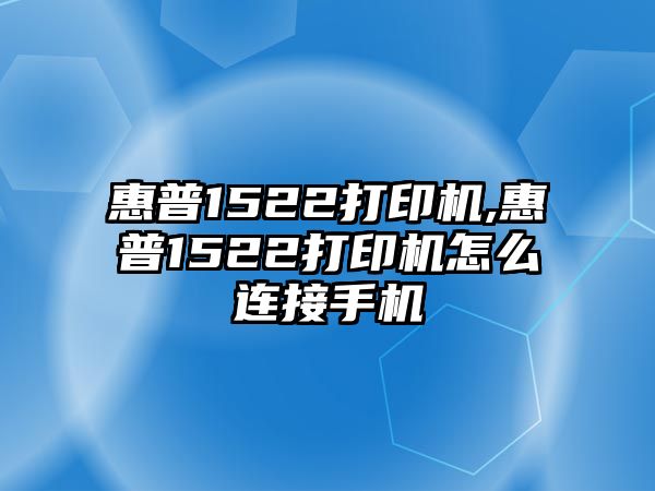 惠普1522打印機,惠普1522打印機怎么連接手機